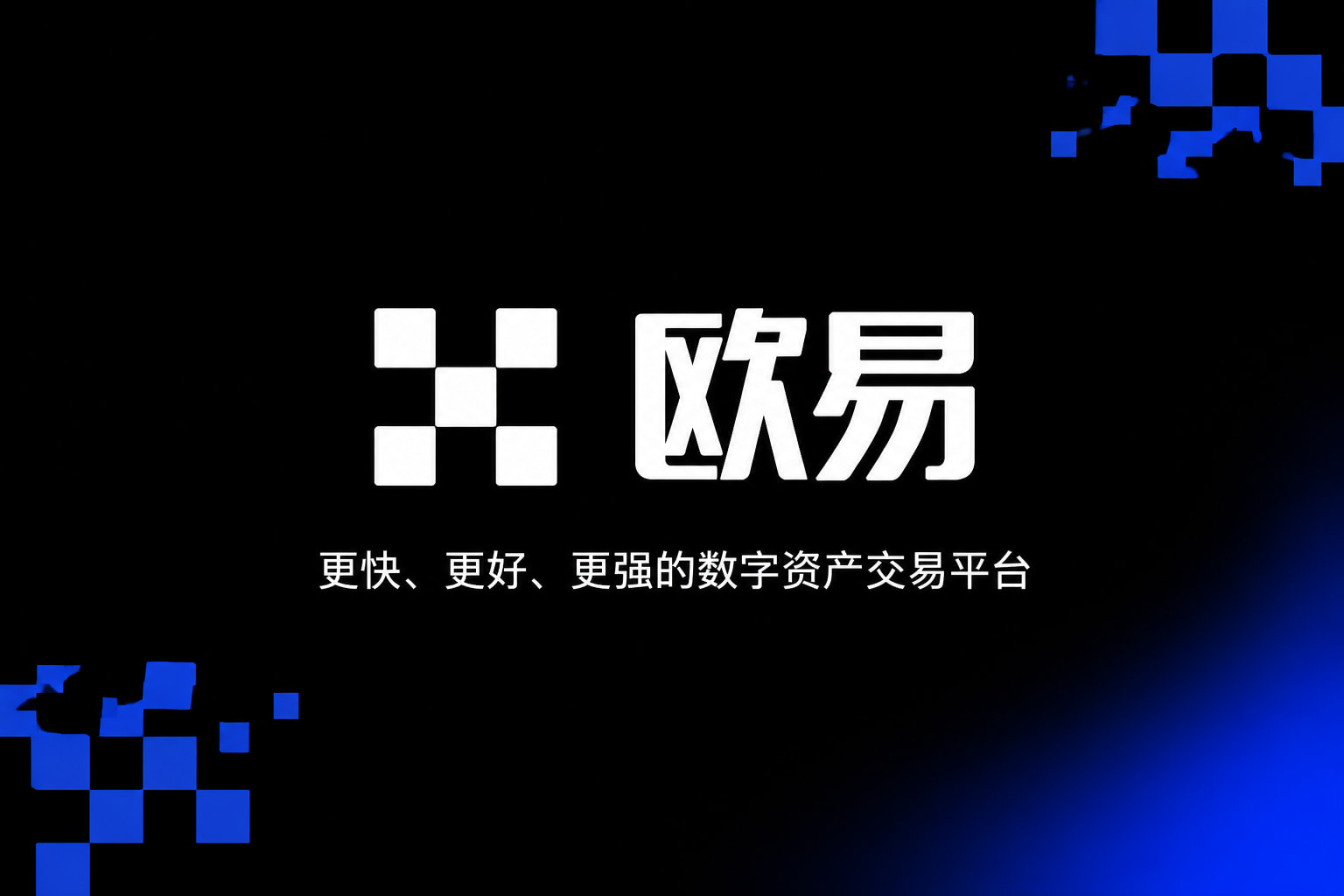 欧交易所平台app手机交易App界面展示